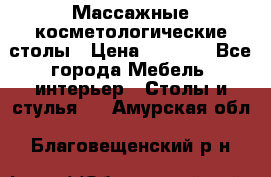 Массажные косметологические столы › Цена ­ 3 500 - Все города Мебель, интерьер » Столы и стулья   . Амурская обл.,Благовещенский р-н